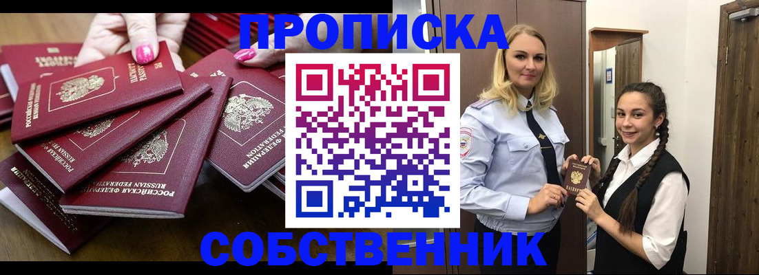 прописка от собственника в Новоаннинском